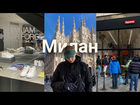 Видео: Сколько стоит жить в Милане? Дроп Supreme, NikeLab и велосипеды