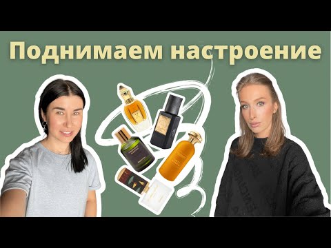 Видео: АРОМАТЫ ДЛЯ ПОДНЯТИЯ НАСТРОЕНИЯ | Изменения на рынке парфюмерии | Нишевая парфюмерия