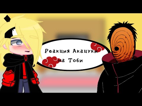 Видео: ||🚫||Реакция Акацуки(без Конан) на Тоби/Обито||💢||Яой!||🖤||ТобиДей||💛||Не канон||❗||