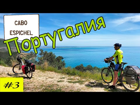 Видео: Велопутешествие по Португалии. 3 серия.