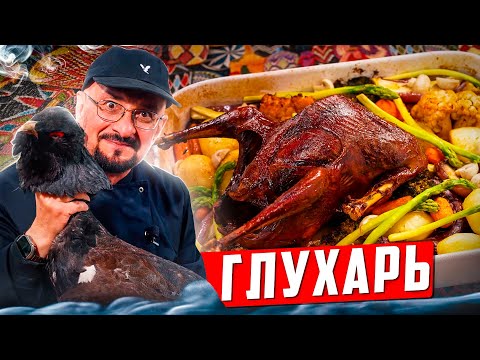 Видео: Федя, дичь! Сталик готовит глухаря. Новинка 2023