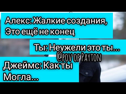 Видео: POV: ~ На грани срыва ~ / 2 серия / Pov of Payton 🥰💦🕊️