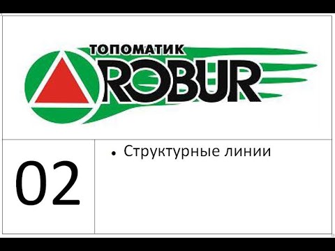 Видео: 02 Структурные линии (Топоматик Робур Уроки)