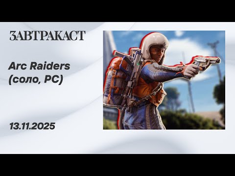 Видео: Arc Raiders (ПК, соло) - Стрим Завтракаста