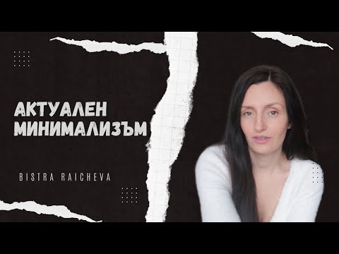 Видео: Актуален минимализъм | Bistra Raicheva