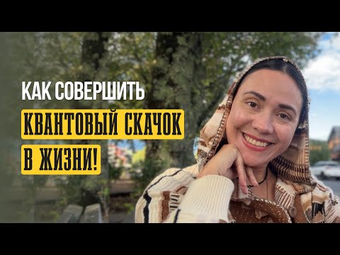 Видео: Путь к переменам. Правда про квантовый скачок!