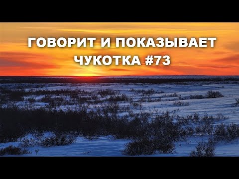 Видео: Говорит и показывает Чукотка #73