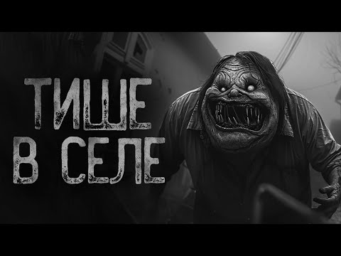 Видео: СИДИ ТИХО В СЕЛЕ | Ужасы и Страшные истории на ночь. Мистика. Страшилки