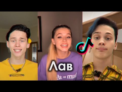 Видео: ЛАВ TIK TOK ПОДБОРКА | ДАНЯ МИЛОХИН - ЛАВ ПОДБОРКА ТИКТОК