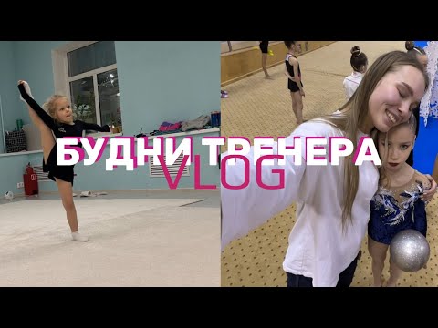 Видео: VLOG | ВЛОГ БУДНИ ТРЕНЕРА | РУГАЮ ДЕТЕЙ? | СОРЕВНОВАНИЯ АСКМО ЧАСТЬ 2