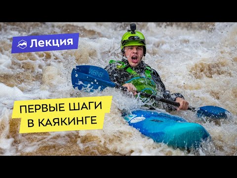 Видео: Первые шаги в каякинге