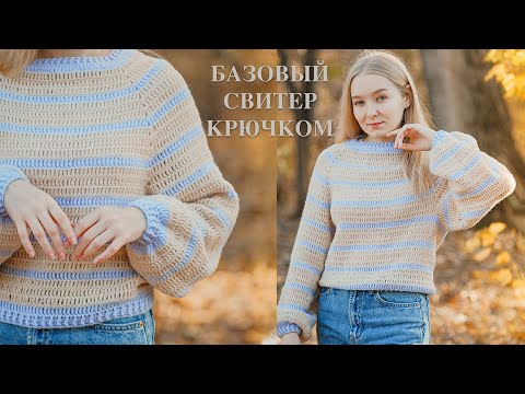 Видео: Вязаный СВИТЕР крючком | Регланом сверху | Подробно