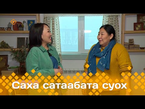 Видео: "Саха сатаабата суох": Саха сирин отунан чүмэчилэр (7.12.23)
