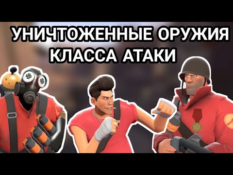 Видео: [TF2] Уничтоженные оружия(часть 1)