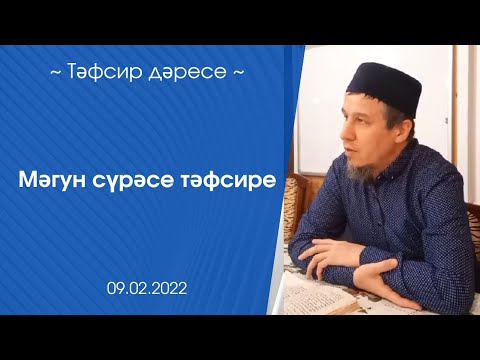 Видео: Мәгун сүрәсе тәфсире