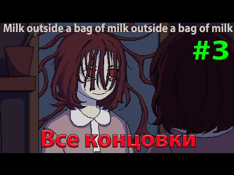 Видео: Все концовки и разбор  ➤ Milk outside a bag of milk outside a bag of milk #3