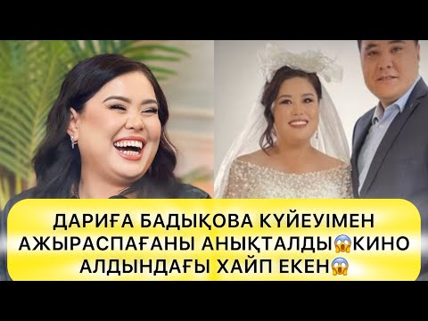 Видео: ДАРИҒА БАДЫҚОВА КҮЙЕУІМЕН АЖЫРАСПАҒАНЫ АНЫҚТАЛДЫ😱КИНО АЛДЫНДАҒЫ ХАЙП ЕКЕН😱#rek#дариғабадықова