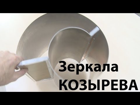 Видео: Зеркала КОЗЫРЕВА. Мистика и реальность.