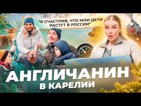 Видео: АНГЛИЧАНИН В КАРЕЛИИ: русское воспитание, инфоцыганство и культ английского футбола