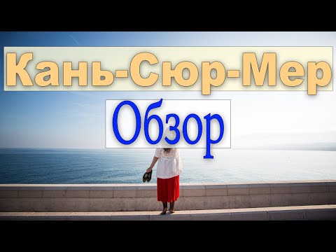 Видео: Кань-Сюр-Мер. Крепость Гримальди. Polygone riviera. Большой выпуск с Лазурки.