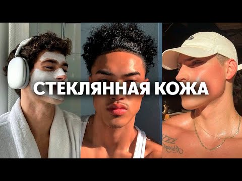 Видео: Как мужчине получить стеклянную кожу