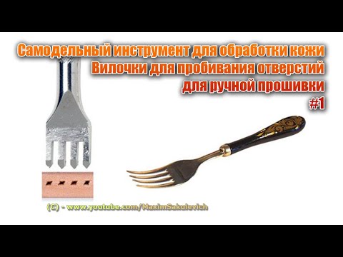 Видео: Вилочка - пробойник #1 - Самодельный инструмент для обработки кожи