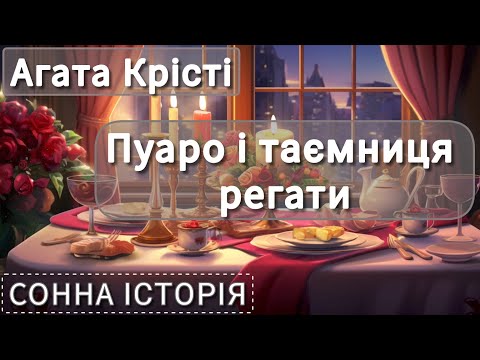 Видео: Пуаро і таємниця регати / Агата Крісті