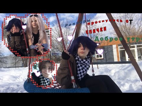Видео: Проснулись после спячки // рус. ау ронпа Миу Кокичи