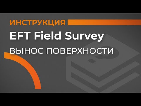 Видео: Вынос поверхности | EFT Field Survey | Учимся работать с GNSS