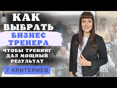 Видео: Как выбрать бизнес-тренера: 7 критериев выбора хорошего коуча