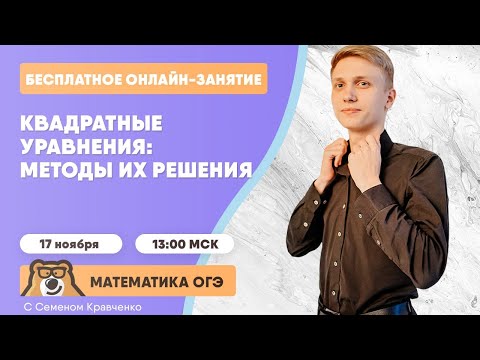 Видео: КВАДРАТНЫЕ УРАВНЕНИЯ: методы решения | ОГЭ по математике | Умскул