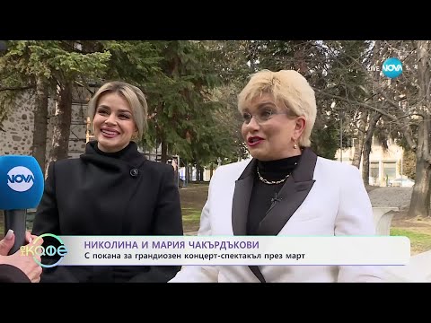 Видео: Николина и Мария Чакърдъкови за магията и на родния им град Гоце Делчев - „На кафе“ (17.02.2025)