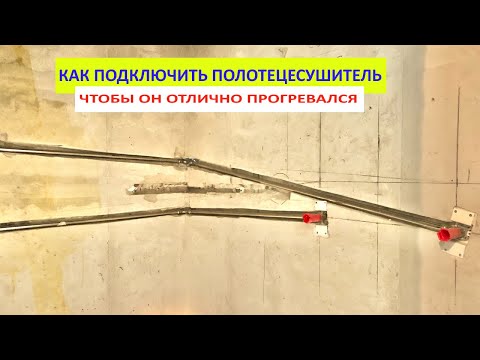 Видео: 🛠 🔥 ПОДКЛЮЧЕНИЕ ПОЛОТЕНЦЕСУШИТЕЛЯ ТРУБАМИ ИЗ НЕРЖАВЕЮЩЕЙ СТАЛИ ПОД ПРЕСС.