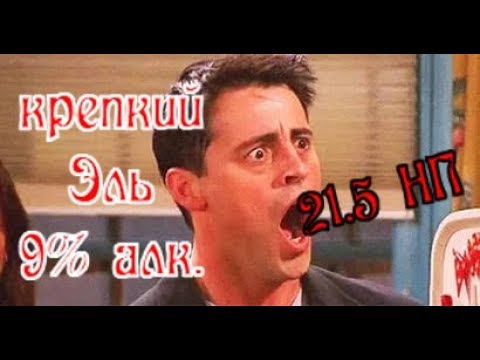 Видео: Настоящее пиво для мужиков! 9% Vol