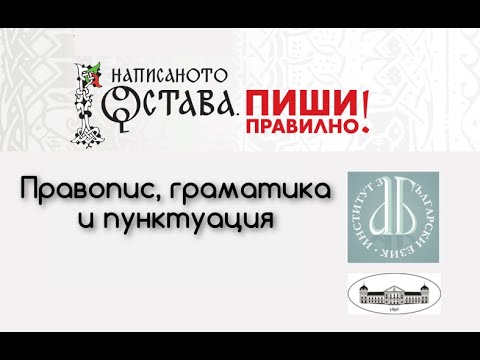 Видео: Граматични норми и правила в българския език