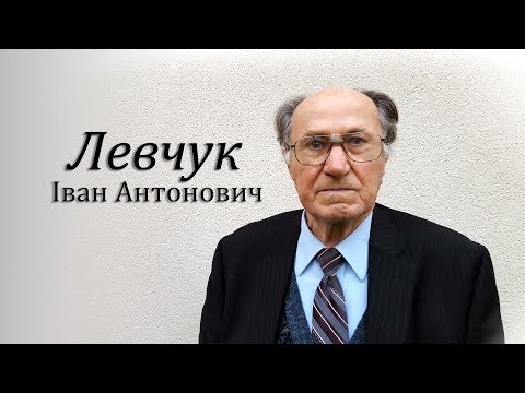 Видео: Slideshow - Іван Антонович Левчук - Ivan Levchuk