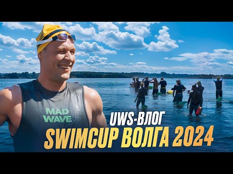 Видео: SWIMCUP Волга (г. Кинешма) 2024, 3 выпуск