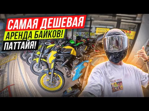Видео: АРЕНДА МОТОЦИКЛОВ! САМЫЕ НИЗКИЕ ЦЕНЫ! ПАТТАЙЯ! ТАЙЛАНД!