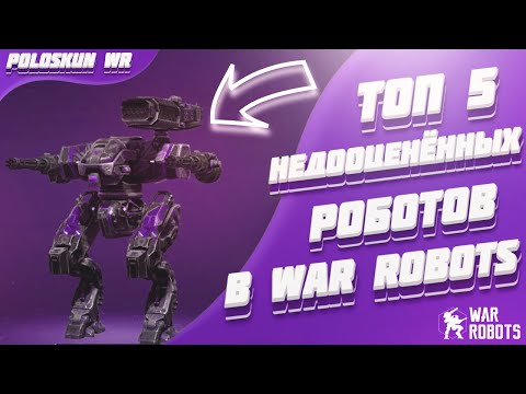 Видео: Топ 5 НЕДООЦЕНЕННЫХ роботов в War Robots!