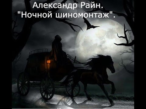 Видео: "Ночной шиномонтаж". Александр Райн.