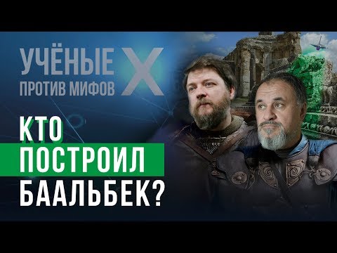 Видео: Баальбек: храм на «развалинах космодрома». Ученые против мифов X-4