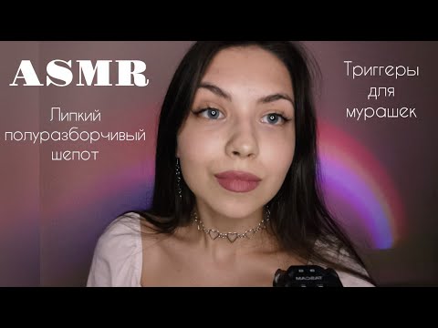Видео: АСМР🥰 ASMR Близкий полуразборчивый шепот, триггеры