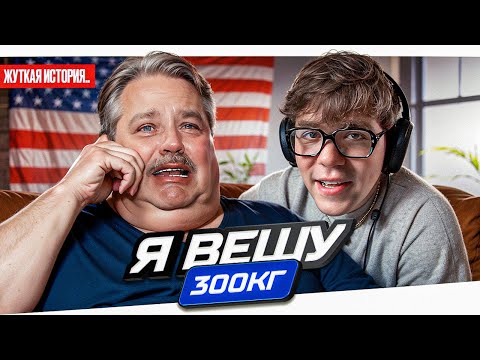 Видео: Я ВЕШУ 300КГ - БОЛЬШОЙ ПЛАКСА..