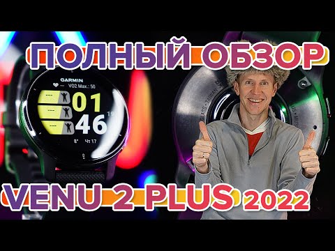 Видео: Обзор часов Garmin Venu 2 Plus. Новинка 2022. Настройка, функции, тесты.