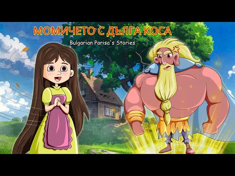 Видео: Момичето с дълга коса | Най-доброто от приказките | Bulgarian Parisa's Stories