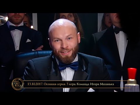 Видео: «Что? Где? Когда?» в Беларуси. 9 сезон. Осенняя серия. 3 игра. Команда Игоря Маханька // 13.10.2017