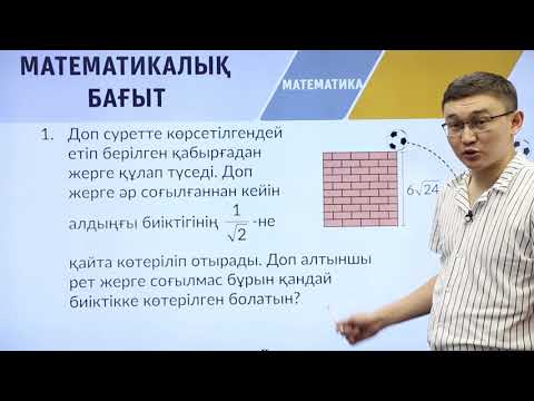 Видео: 8-сынып. «Математика» пәнінен IQanat олимпиадасының III-кезеңіне дайындық