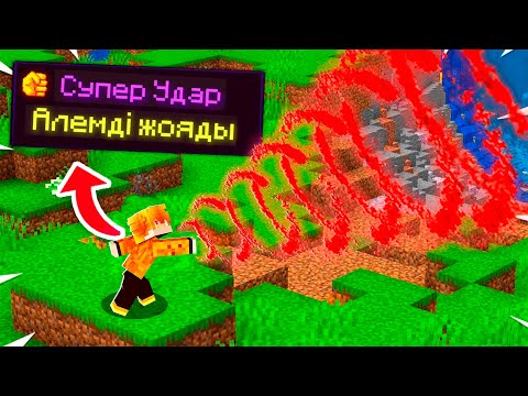 Видео: МАЙНКРАФТ,БІРАҚ КЕЗ КЕЛГЕН СОҚҚЫ ӘЛЕМДІ ЖОЯ АЛАДЫ !!! казакша майнкрафт қазақша ермухан қаламстан