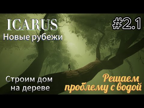 Видео: Icarus: Новые рубежи  #2.1  Строим дом на дереве, решаем проблему с водой