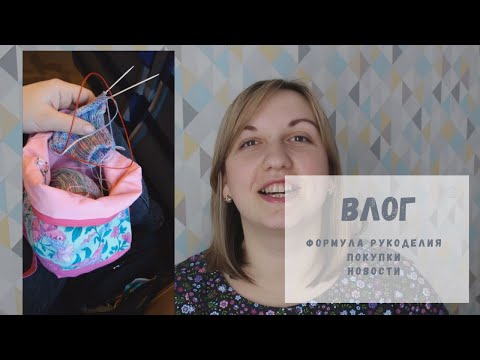 Видео: Влог /ВПЕЧАТЛЕНИЯ ОТ ФОРМУЛЫ РУКОДЕЛИЯ / БУРЯ ЭМОЦИЙ / НОВЫЕ РАБОТЫ И ПОКУПКИ